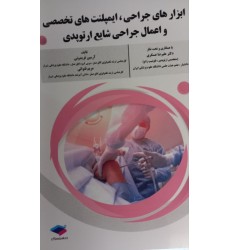 کتاب ابزارهای جراحی ایمپلنتهای تخصصی و اعمال جراحی شایع ارتوپدی کتاب ابزارهای جراحی ایمپلنتهای تخصصی و اعمال جراحی شایع ارتوپدی