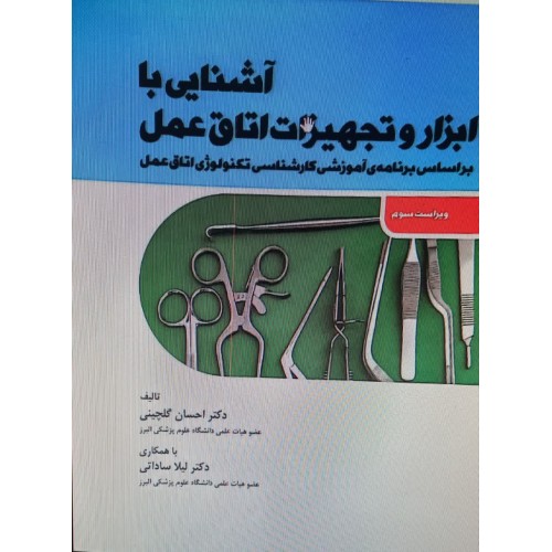 کتاب آشنایی با ابزار و تجهیزات اتاق عمل