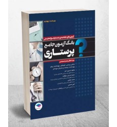 کتاب بانک آزمون جامع آمادگی ارشد و استخدامی پرستاری کتاب بانک آزمون جامع آمادگی ارشد و استخدامی پرستاری