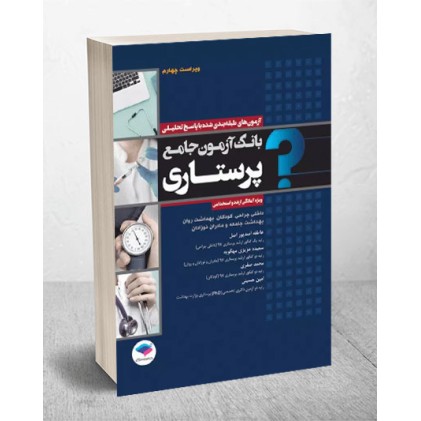 کتاب بانک آزمون جامع آمادگی ارشد و استخدامی پرستاری کتاب بانک آزمون جامع آمادگی ارشد و استخدامی پرستاری