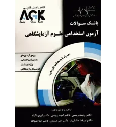 بانک سوالات AGK آزمون استخدامی علوم آزمایشگاهی بانک سوالات AGK آزمون استخدامی علوم آزمایشگاهی