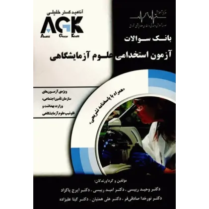 بانک سوالات AGK آزمون استخدامی علوم آزمایشگاهی