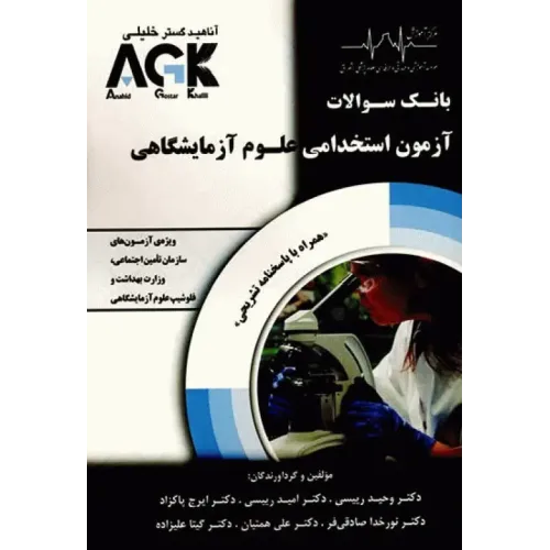 بانک سوالات AGK آزمون استخدامی علوم آزمایشگاهی