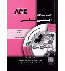 کتاب بانک سوالات AGK ایمنی‌شناسی