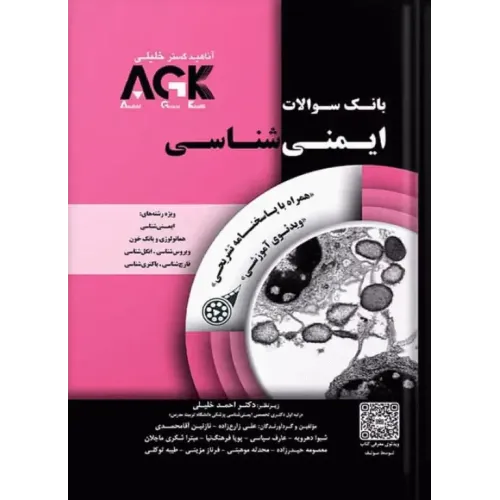 کتاب بانک سوالات AGK ایمنی‌شناسی