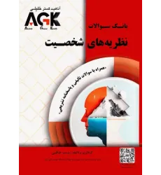 کتاب بانک سوالات AGK نظریه‌های شخصیت همراه با پاسخنامه تشریحی