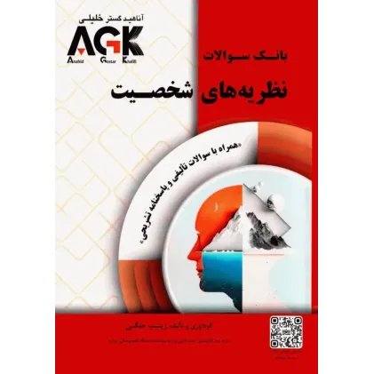 کتاب بانک سوالات AGK نظریه‌های شخصیت همراه با پاسخنامه تشریحی