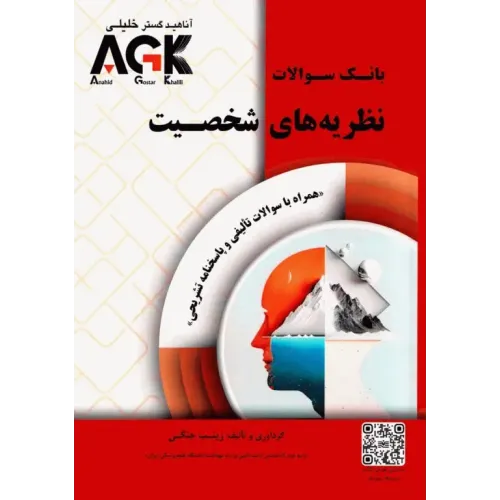 کتاب بانک سوالات AGK نظریه‌های شخصیت همراه با پاسخنامه تشریحی