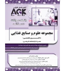 کتاب بانک سوالات ده سالانه AGK دکتری تخصصی مجموعه علوم و صنایع غذایی