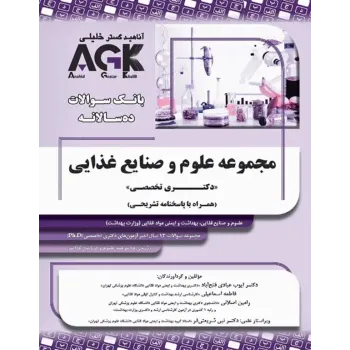 کتاب بانک سوالات ده سالانه AGK دکتری تخصصی مجموعه علوم و صنایع غذایی کتاب بانک سوالات ده سالانه AGK دکتری تخصصی مجموعه علوم و صنایع غذایی