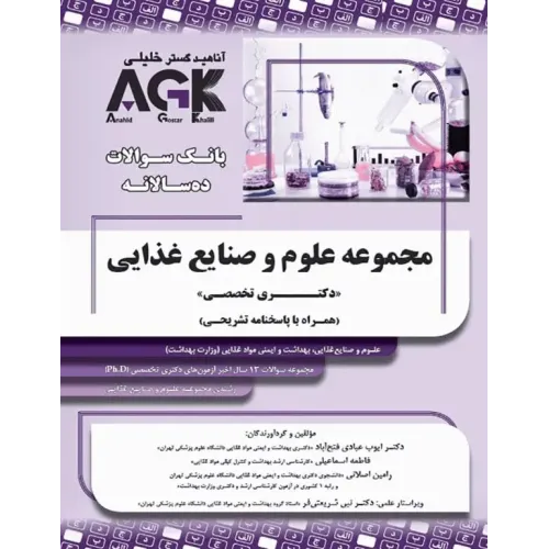 کتاب بانک سوالات ده سالانه AGK دکتری تخصصی مجموعه علوم و صنایع غذایی
