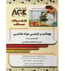 کتاب بانک سوالات ده سالانه AGK کارشناسی ارشد بهداشت و ایمنی مواد غذایی