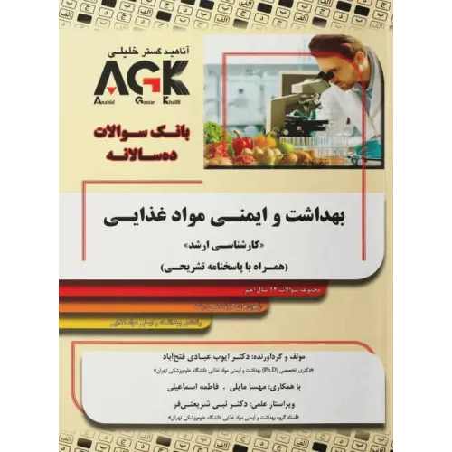 کتاب بانک سوالات ده سالانه AGK کارشناسی ارشد بهداشت و ایمنی مواد غذایی