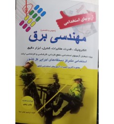 کتاب آزمون های استخدامی مهندسی برق کتاب آزمون های استخدامی مهندسی برق