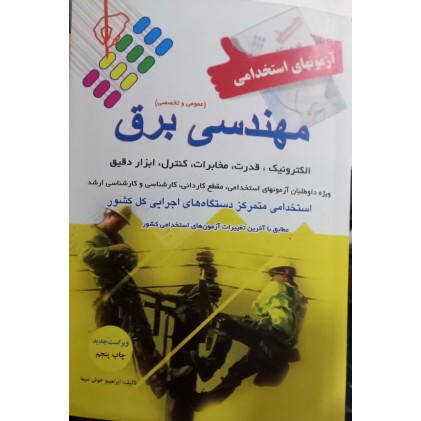 کتاب آزمون های استخدامی مهندسی برق