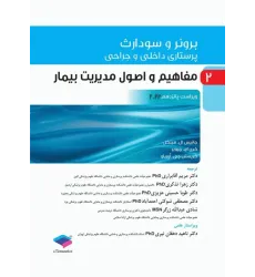 کتاب پرستاری داخلی و جراحی برونر و سودارث 2022 جلد2 مفاهیم و اصول مدیریت بیمار