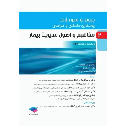 کتاب پرستاری داخلی و جراحی برونر و سودارث 2022 جلد2 مفاهیم و اصول مدیریت بیمار