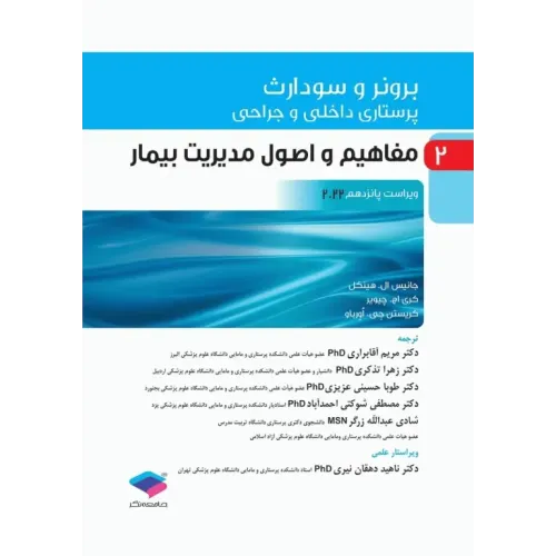 کتاب پرستاری داخلی و جراحی برونر و سودارث 2022 جلد2 مفاهیم و اصول مدیریت بیمار