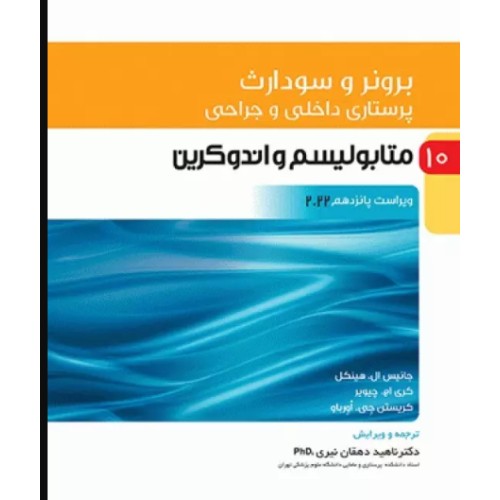 کتاب پرستاری داخلی و جراحی برونر و سودارث 2022 جلد10 متابولیسم و آندوکرین