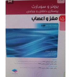 کتاب پرستاری داخلی و جراحی برونر و سودارث 2022 جلد15 مغز و اعصاب