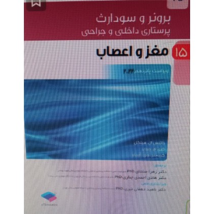 کتاب پرستاری داخلی و جراحی برونر و سودارث 2022 جلد15 مغز و اعصاب