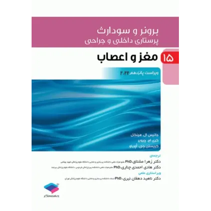 کتاب پرستاری داخلی و جراحی برونر و سودارث 2022 جلد15 مغز و اعصاب