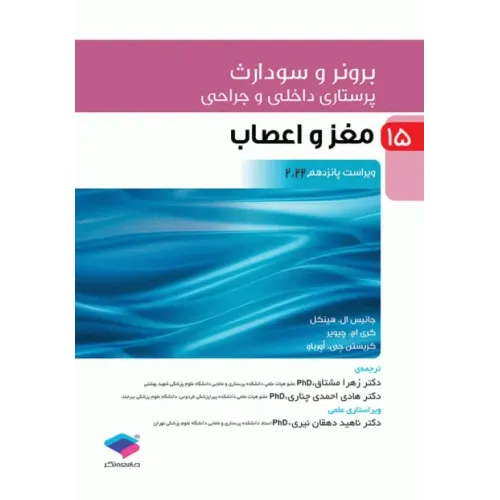 کتاب پرستاری داخلی و جراحی برونر و سودارث 2022 جلد15 مغز و اعصاب