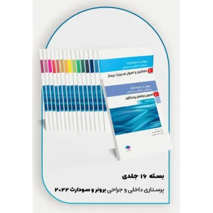 کتاب دوره 16جلدی پرستاری داخلی و جراحی برونر و سودارث 2022 کتاب دوره 16جلدی پرستاری داخلی و جراحی برونر و سودارث 2022