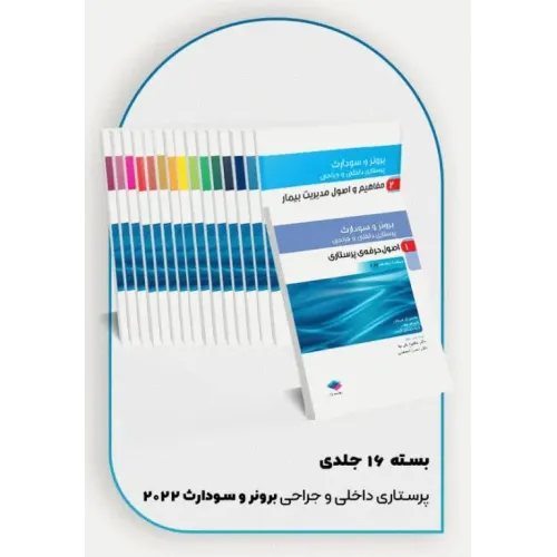 کتاب دوره 16جلدی پرستاری داخلی و جراحی برونر و سودارث 2022