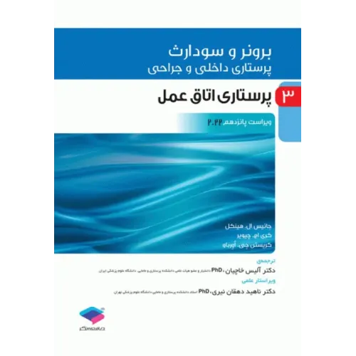 کتاب پرستاری داخلی و جراحی برونر و سودارث 2022 جلد3 پرستاری اتاق عمل