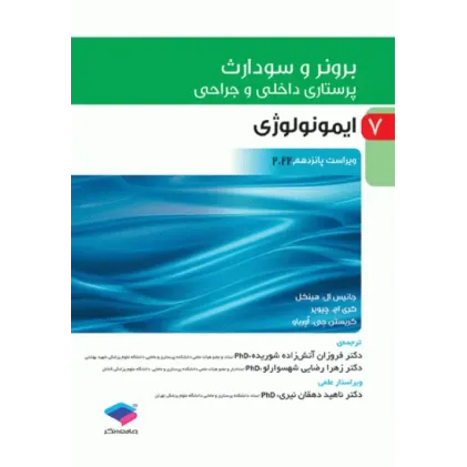 کتاب پرستاری داخلی و جراحی برونر و سودارث 2022 جلد7 ایمونولوژی
