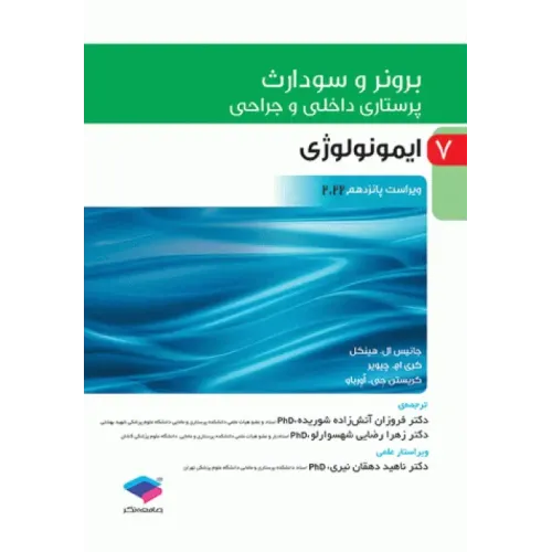 کتاب پرستاری داخلی و جراحی برونر و سودارث 2022 جلد7 ایمونولوژی