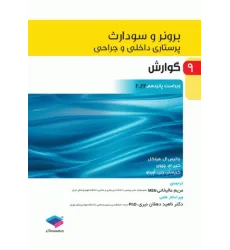 کتاب پرستاری داخلی و جراحی برونر و سودارث 2022 جلد9 گوارش