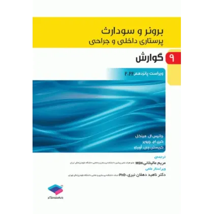 کتاب پرستاری داخلی و جراحی برونر و سودارث 2022 جلد9 گوارش
