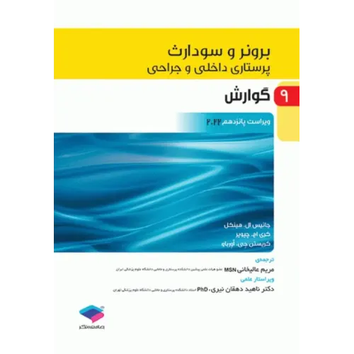 کتاب پرستاری داخلی و جراحی برونر و سودارث 2022 جلد9 گوارش