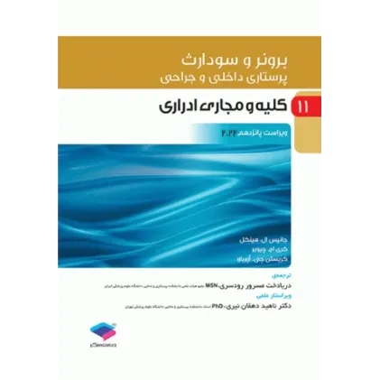 کتاب پرستاری داخلی و جراحی برونر و سودارث 2022 جلد11 کلیه و مجاری ادراری