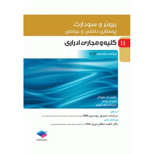 کتاب پرستاری داخلی و جراحی برونر و سودارث 2022 جلد11 کلیه و مجاری ادراری