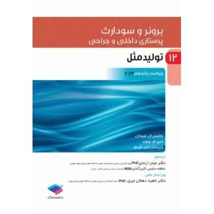 کتاب پرستاری داخلی و جراحی برونر و سودارث 2022 جلد12 تولید مثل