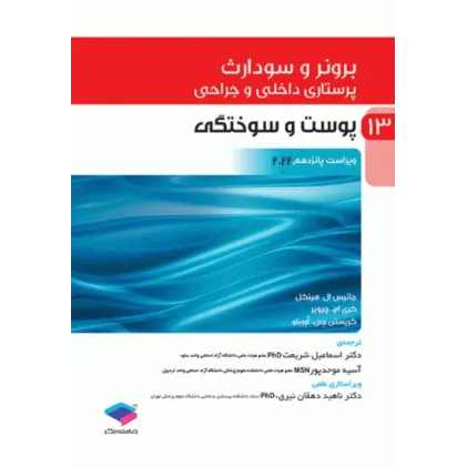 کتاب پرستاری داخلی و جراحی برونر و سودارث 2022 جلد13 پوست و سوختگی