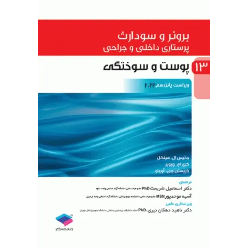 کتاب پرستاری داخلی و جراحی برونر و سودارث 2022 جلد13 پوست و سوختگی