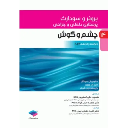 کتاب پرستاری داخلی و جراحی برونر و سودارث 2022 جلد14 چشم و گوش