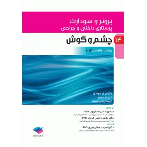 کتاب پرستاری داخلی و جراحی برونر و سودارث 2022 جلد14 چشم و گوش
