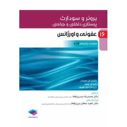 کتاب پرستاری داخلی و جراحی برونر و سودارث 2022 جلد16 عفونی و اورژانس