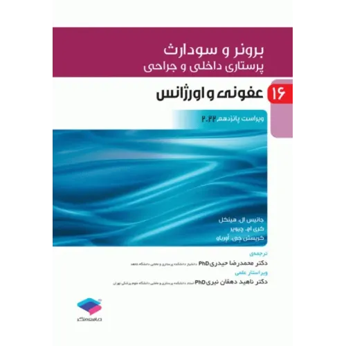 کتاب پرستاری داخلی و جراحی برونر و سودارث 2022 جلد16 عفونی و اورژانس