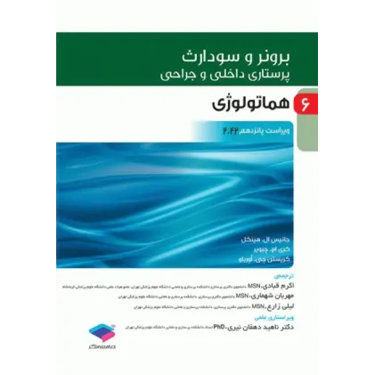 کتاب پرستاری داخلی و جراحی برونر و سودارث 2022 جلد6 هماتولوژی