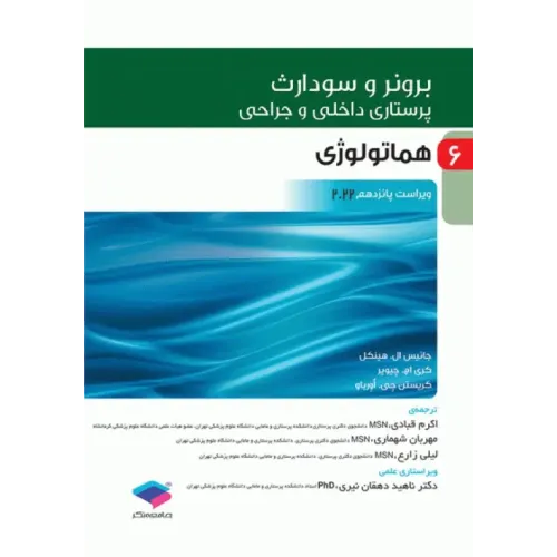 کتاب پرستاری داخلی و جراحی برونر و سودارث 2022 جلد6 هماتولوژی