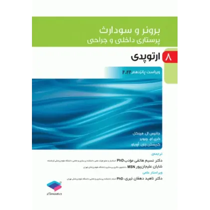 کتاب پرستاری داخلی و جراحی برونر و سودارث 2022 جلد8 ارتوپدی