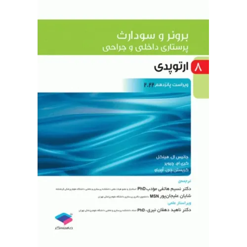 کتاب پرستاری داخلی و جراحی برونر و سودارث 2022 جلد8 ارتوپدی