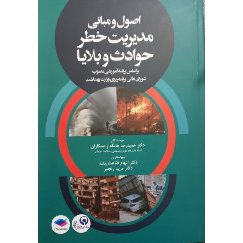 کتاب اصول ومبانی مدیریت خطر حوادث وبلایا 
