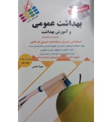 کتاب آزمون‌های استخدامی بهداشت عمومی و آموزش بهداشت